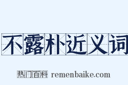 不露朴近义词是什么意思的图片